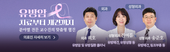 유방암 치료부터 재건까지